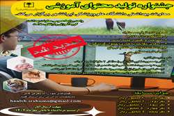 تمدید مهلت ارسال آثار جشنواره تولید محتوای آموزشی معاونت بهداشت دانشگاه علوم‌پزشکی ایرانشهر تا پایان مهرماه ۱۴۰۴